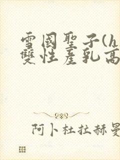 雪国圣子(h)双性产乳高封面