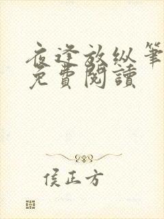 夜逢放纵笔趣阁免费阅读封面