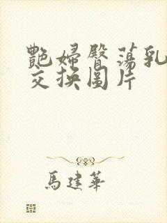 艳妇臀荡乳欲伦交换图片