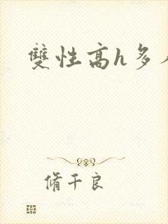 双性高h多人封面