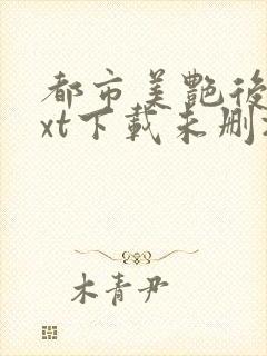 都市美艳后宫txt下载未删减封面