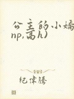 公主的小娇奴(np,高h)