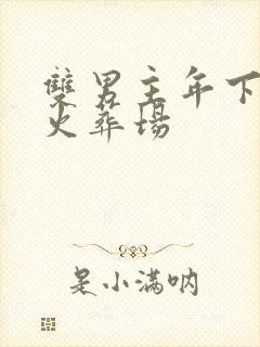 双男主年下追妻火葬场