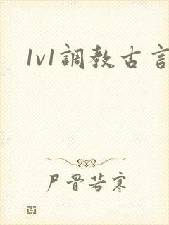 1v1调教古言