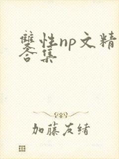 双性np文精选合集封面