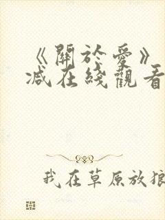 《关于爱》未删减在线观看免费高清