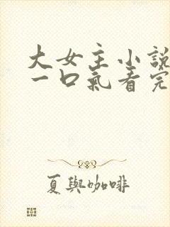 大女主小说推文一口气看完