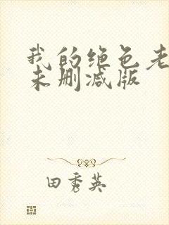 我的绝色老板娘未删减版