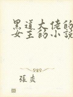 黑道大佬的囚禁女主的小说推荐