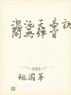 混沌天帝诀笔趣阁无弹窗封面