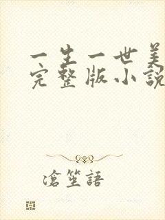 一生一世美人骨完整版小说