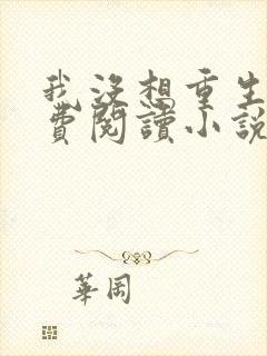 我没想重生啊免费阅读小说