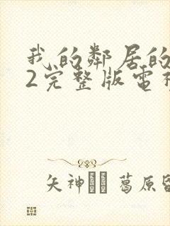 我的邻居的老婆2完整版电视剧