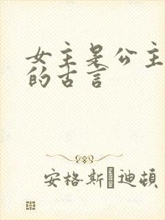 女主是公主和亲的古言