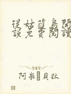 从姑获鸟开始小说免费阅读笔趣阁