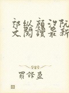 祁纵颜汐阮念全文阅读最新章节