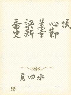 乔梁叶心仪最新更新章节