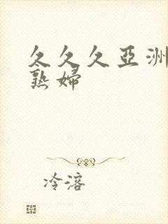 久久久亚洲熟女熟妇