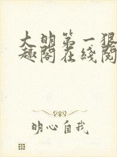 大明第一狠人笔趣阁在线阅读