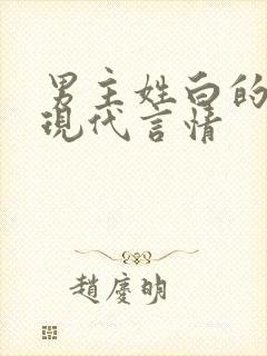 男主姓白的小说现代言情