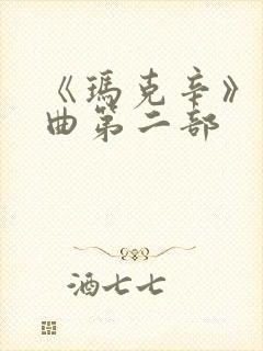 《玛克辛》三部曲第二部