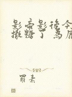 影帝影后今天又撒糖了 为鹿呀