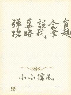 弹幕说全员都想攻略我笔趣阁封面