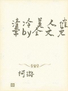 清冷美人催眠日常by全文免费阅读