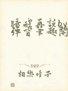 睡醒再说by无弹窗笔趣阁