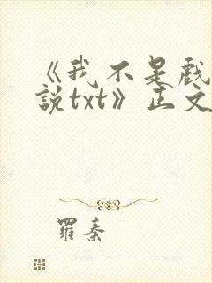 《我不是戏神小说txt》正文