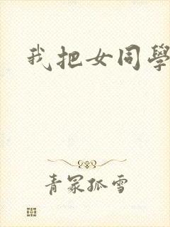 我把女同学操了