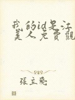 我的id是江南美人免费观看完整版