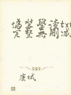 伪装学渣txt完整无删减