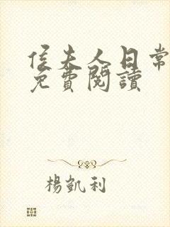 侯夫人日常全文免费阅读