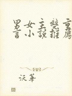 男女主双重生古言小说推荐