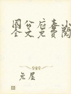 国公府春小韵事全文免费阅读