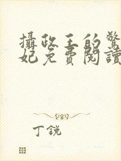 摄政王的惊世嫡妃免费阅读封面