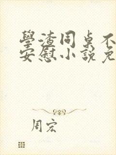 学渣同桌不需要安慰小说免费阅读封面