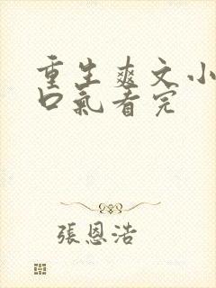 重生爽文小说一口气看完