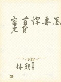 家有悍妻怎么破免费