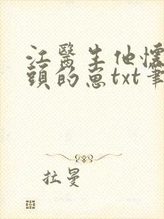 江医生他怀了对头的崽txt笔趣阁