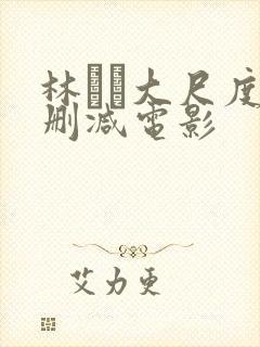 林ゆな大尺度无删减电影