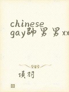chinesegay帅男男xxxxx