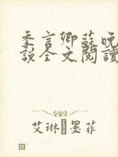 季言卿苏晚棠小说全文阅读笔趣阁