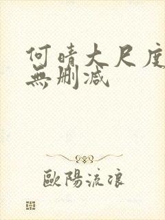 何晴大尺度三级无删减