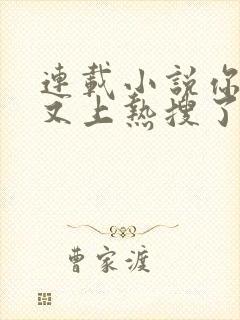 连载小说你老婆又上热搜了