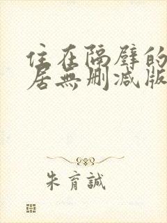 住在隔壁的女邻居无删减版在线观看