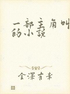 一部主角叫林墨的小说封面