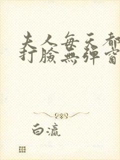 夫人每天都在线打脸无弹窗免费阅读脸