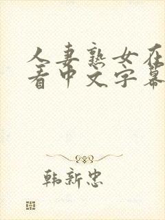 人妻熟女在线观看中文字幕